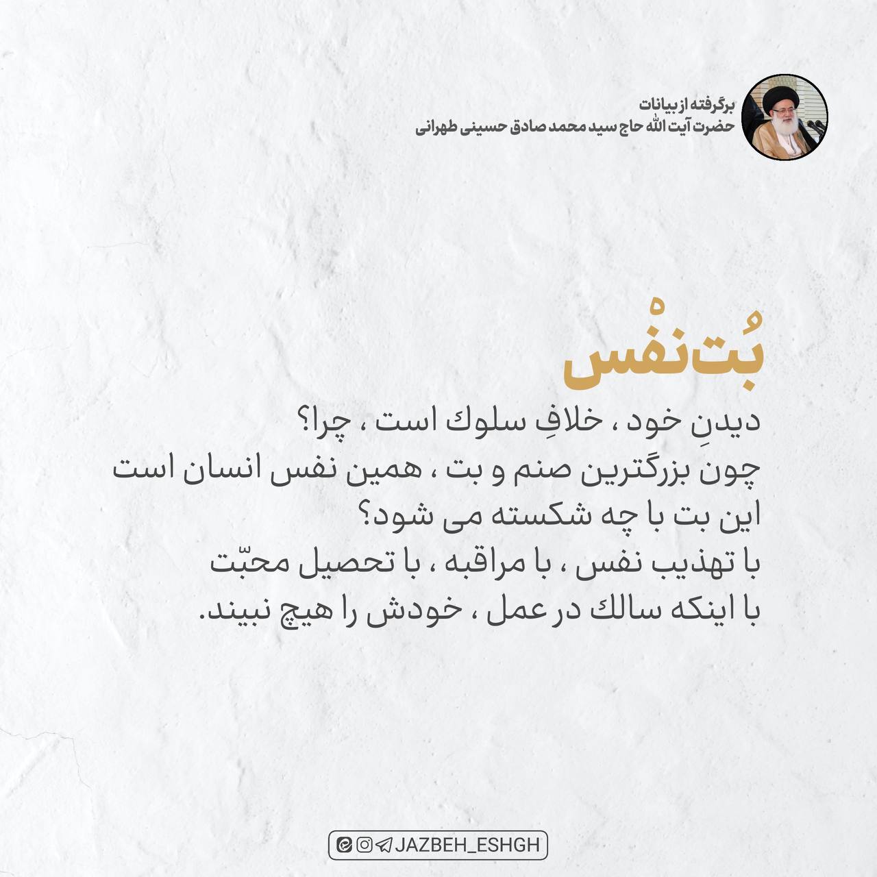 بت نفس