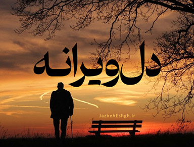 دل ویرانه