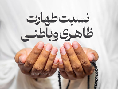 نسبت طهارت ظاهری و باطنی