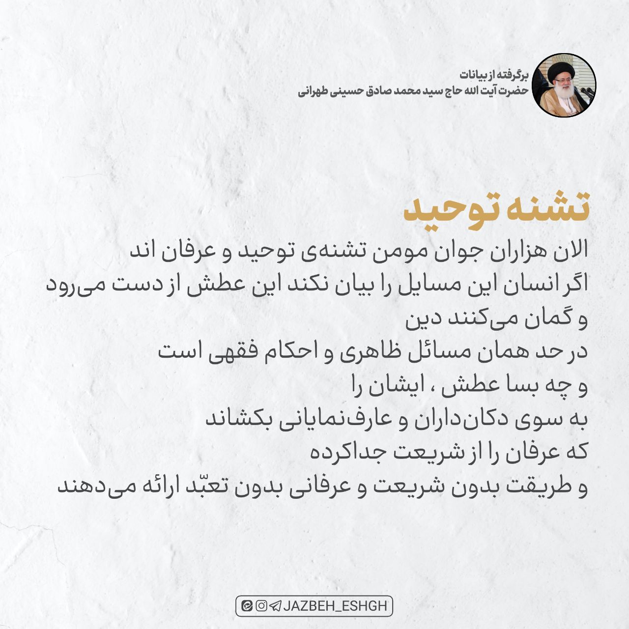 تشنه توحید