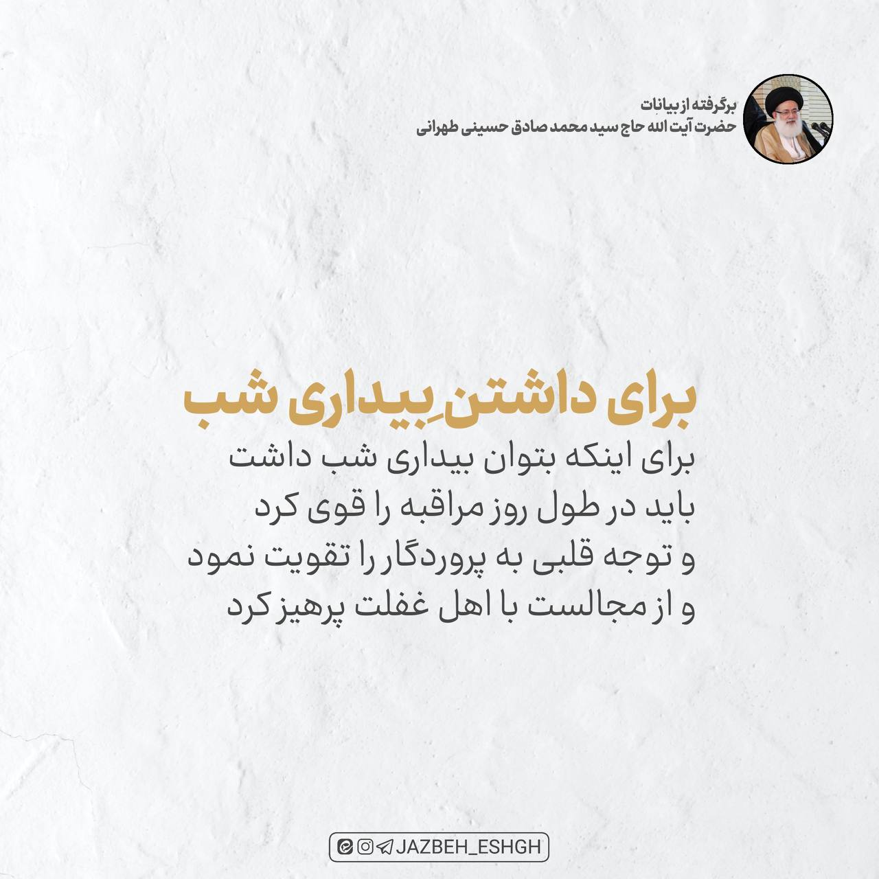 برای داشتن بیداری شب