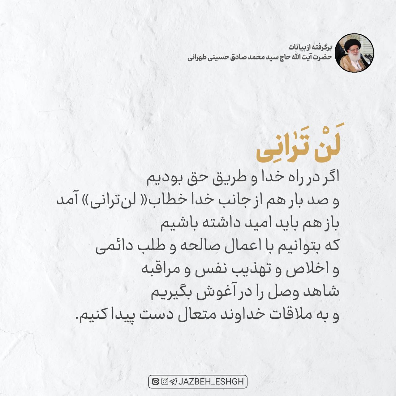 لَن تَرانِی