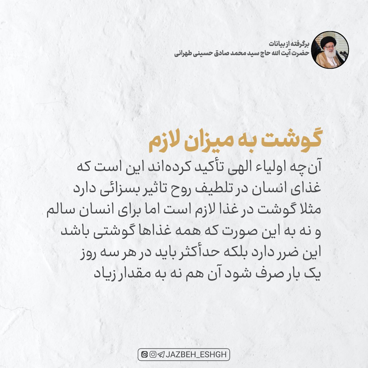 گوشت به میزان لازم
