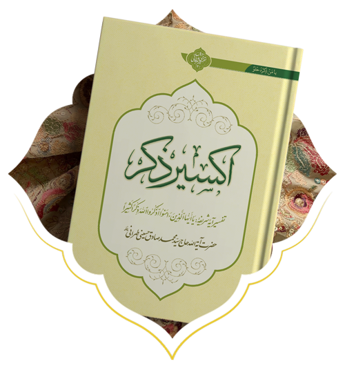 اکسیر ذکر