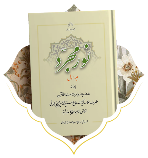 نور مجرد