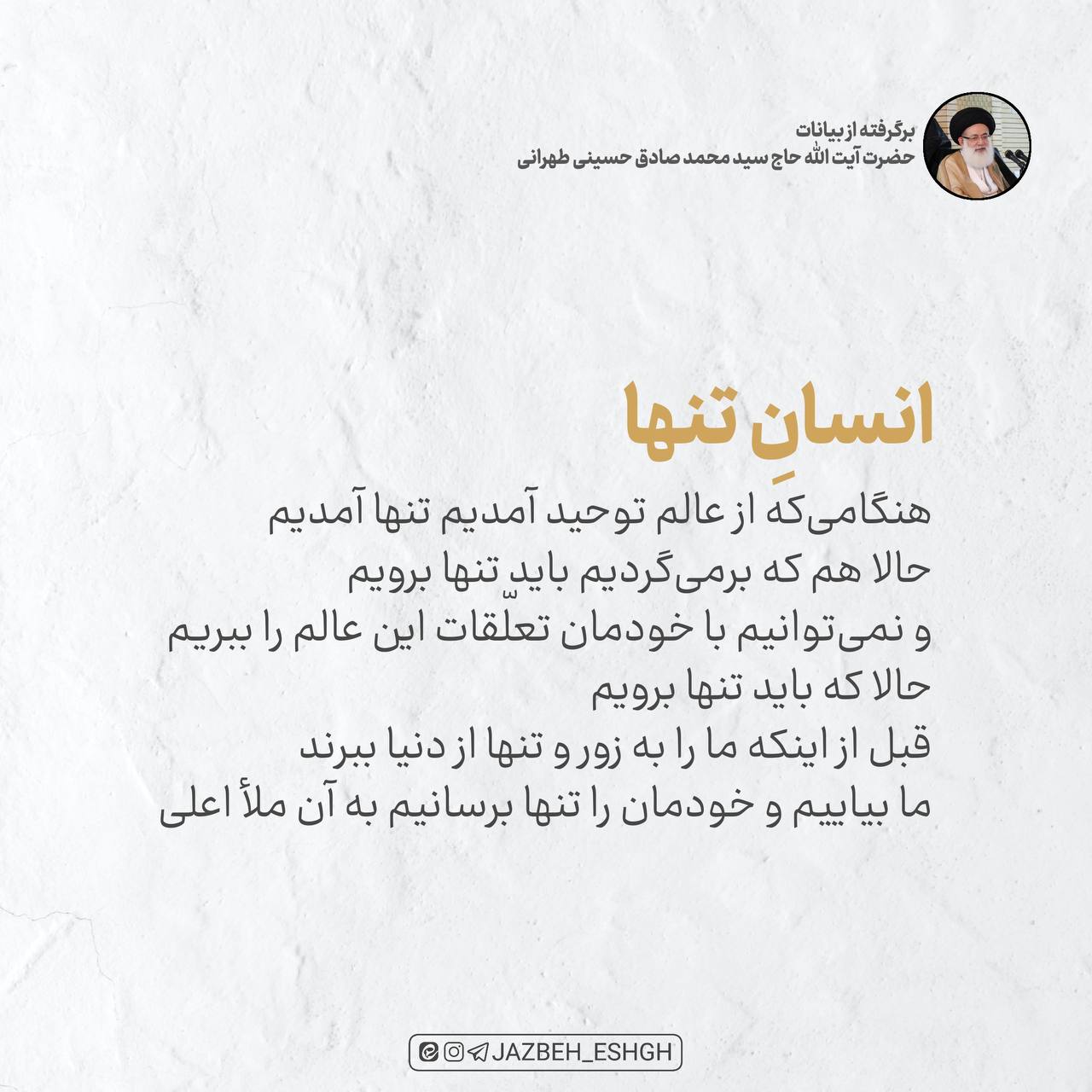 انسانِ تنها