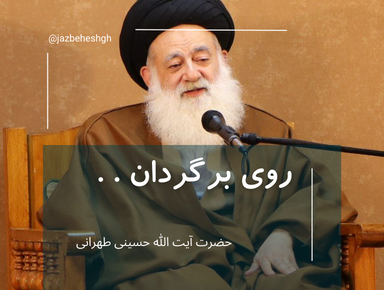 پیرامون زیارت اربعین حسینی