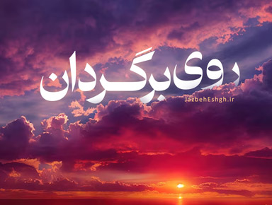 روی برگردان . . .