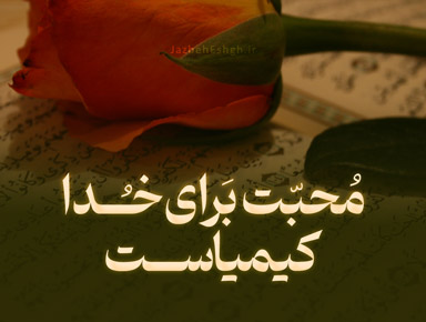 محبت برای خدا کیمیاست