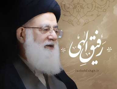 رفیق الهی ، از مهم ترین مسائل مربوط به سلوک فردی