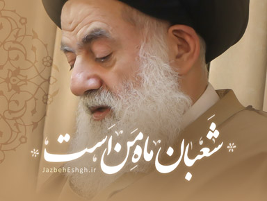 شعبان ماه من است