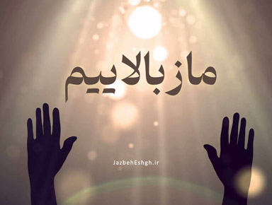 ما ز بالاییم