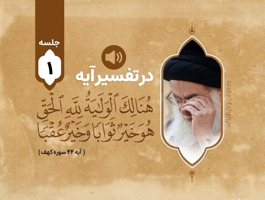 در تفسیر آیه شریف هُنَالِكَ الْوَلَايَةُ لِلَّهِ الْحَقِّ ۚ هُوَ خَيْرٌ ثَوَابًا وَخَيْرٌ عُقْبًا جلسه اول