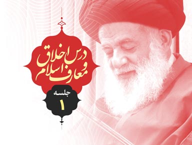 جلسه اول درس اخلاق و معارف اسلام | آیة الله حسینی طهرانی