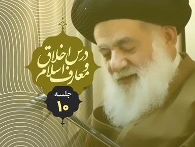 جلسه دهم درس اخلاق و معارف اسلام | آیة الله حسینی طهرانی