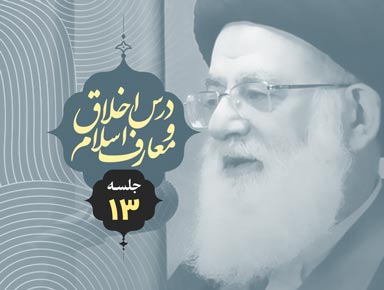 جلسه سیزدهم درس اخلاق و معارف اسلام | آیة الله حسینی طهرانی