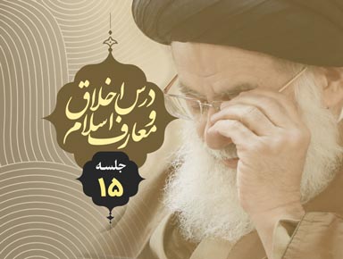 جلسه پانزدهم درس اخلاق و معارف اسلام | آیة الله حسینی طهرانی
