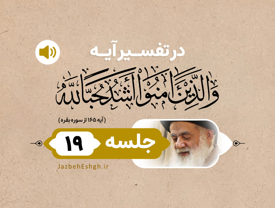 در تفسیر آیه وَ الَّذينَ آمَنُوا أَشَدُّ حُبًّا لِلهِ جلسه نوزدهم