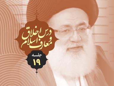 جلسه نوزدهم درس اخلاق و معارف اسلام | آیة الله حسینی طهرانی