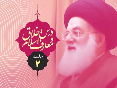 جلسه دوم درس اخلاق و معارف اسلام | آیة الله حسینی طهرانی